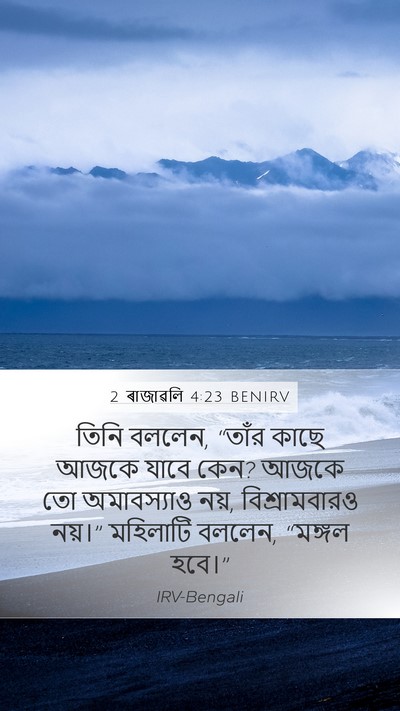 2 ৰাজাৱলি 4:23 BENIRV Bible Verse Image
