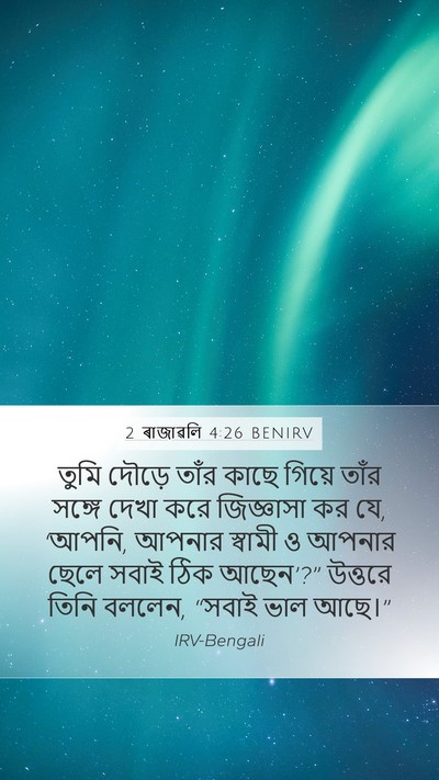 2 ৰাজাৱলি 4:26 BENIRV Mobile Phone Wallpaper - তুমি দৌড়ে তাঁর - Mobile Bible Verse Wallpaper