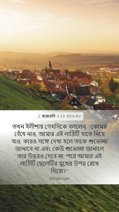 2 ৰাজাৱলি 4:29 BENIRV Bible Verse Image