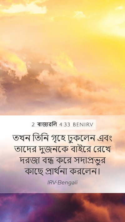 2 ৰাজাৱলি 4:33 BENIRV Bible Verse Image