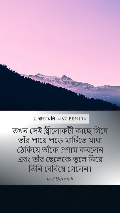 2 ৰাজাৱলি 4:37 BENIRV Bible Verse Image