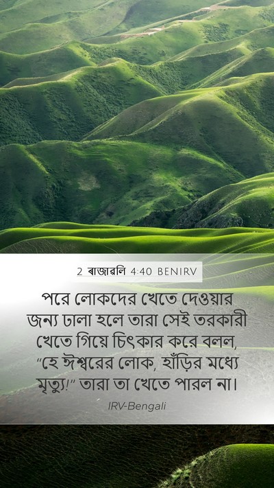 2 ৰাজাৱলি 4:40 BENIRV Mobile Phone Wallpaper - পরে লোকদের খেতে - Mobile Bible Verse Wallpaper
