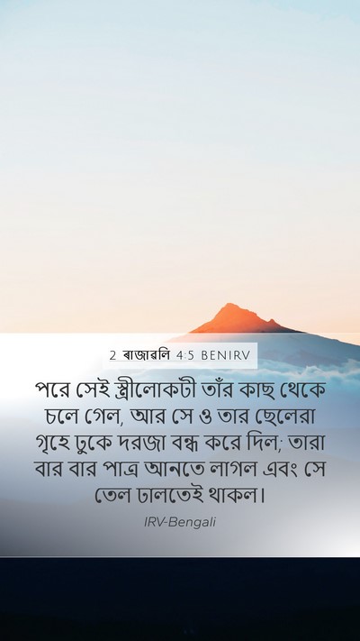 2 ৰাজাৱলি 4:5 BENIRV Mobile Phone Wallpaper - পরে সেই - Mobile Bible Verse Wallpaper