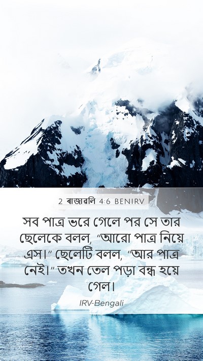 2 ৰাজাৱলি 4:6 BENIRV Mobile Phone Wallpaper - সব পাত্র ভরে গেলে - Mobile Bible Verse Wallpaper