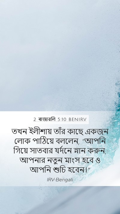 2 ৰাজাৱলি 5:10 BENIRV Bible Verse Image