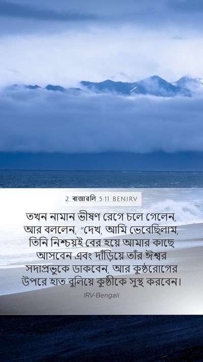 2 ৰাজাৱলি 5:11 BENIRV Bible Verse Image