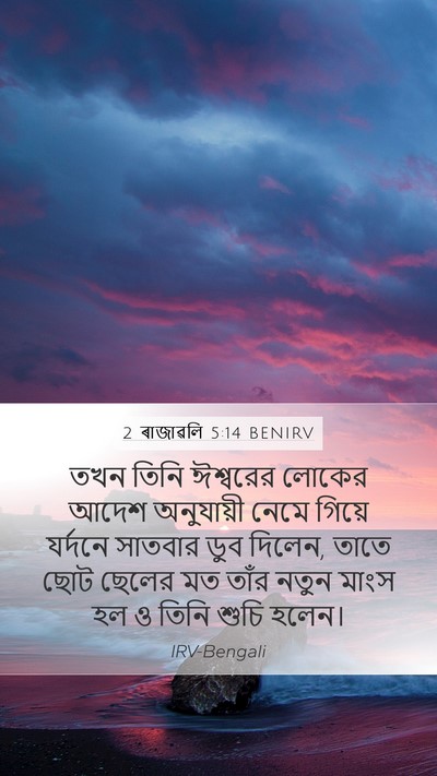2 ৰাজাৱলি 5:14 BENIRV Bible Verse Image