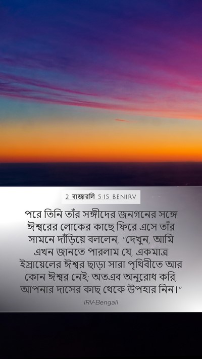 2 ৰাজাৱলি 5:15 BENIRV Bible Verse Image