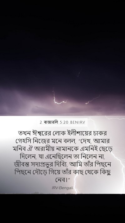 2 ৰাজাৱলি 5:20 BENIRV Bible Verse Image
