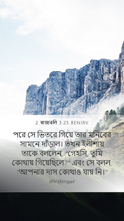 2 ৰাজাৱলি 5:25 BENIRV Bible Verse Image