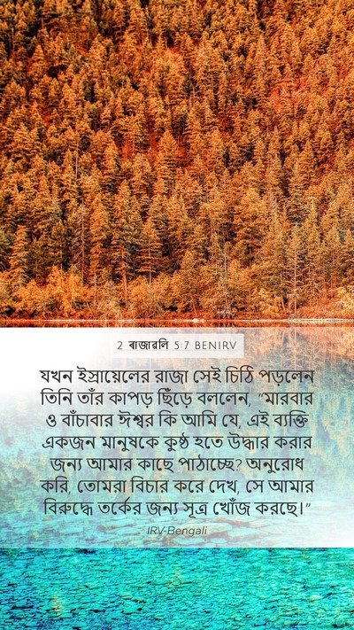 2 ৰাজাৱলি 5:7 BENIRV Bible Verse Image