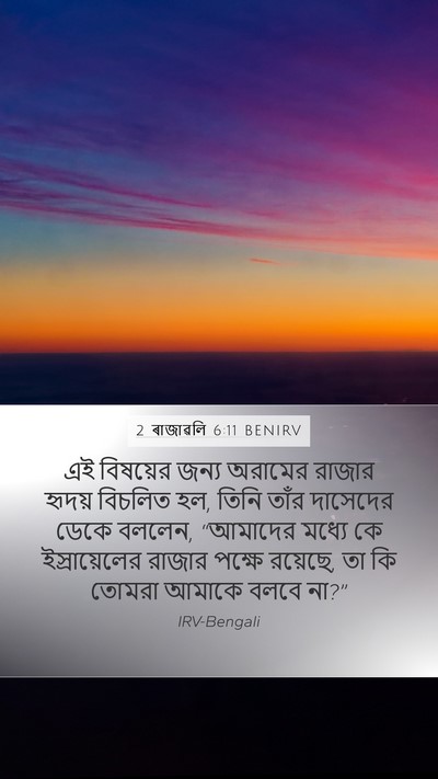 2 ৰাজাৱলি 6:11 BENIRV Mobile Phone Wallpaper - এই বিষয়ের জন্য - Mobile Bible Verse Wallpaper