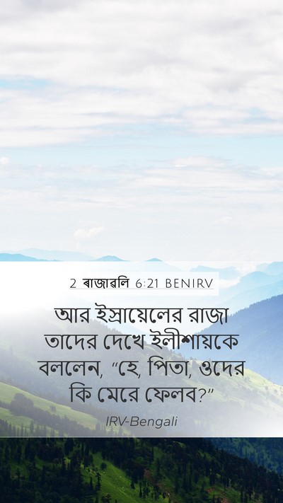 2 ৰাজাৱলি 6:21 BENIRV Bible Verse Image