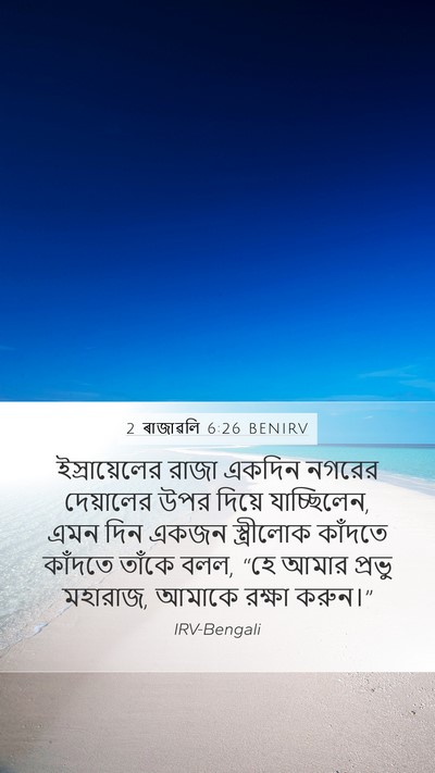 2 ৰাজাৱলি 6:26 BENIRV Bible Verse Image