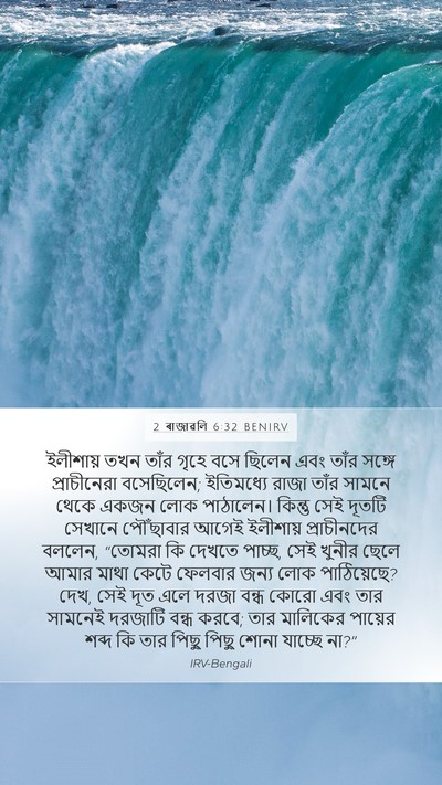 2 ৰাজাৱলি 6:32 BENIRV Bible Verse Image