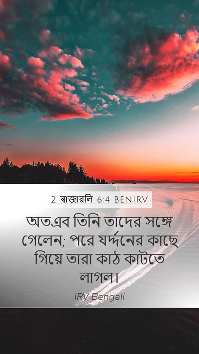 2 ৰাজাৱলি 6:4 BENIRV Mobile Phone Wallpaper - অতএব তিনি তাদের - Mobile Bible Verse Wallpaper