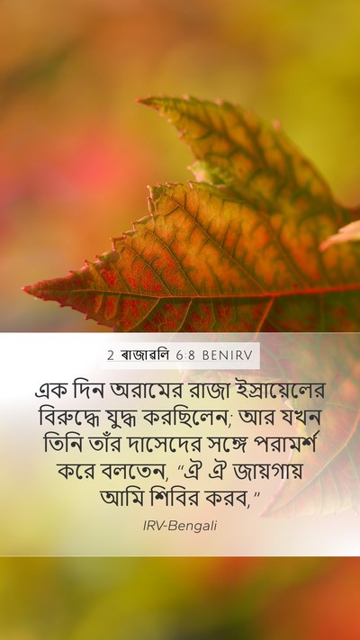 2 ৰাজাৱলি 6:8 BENIRV Bible Verse Image