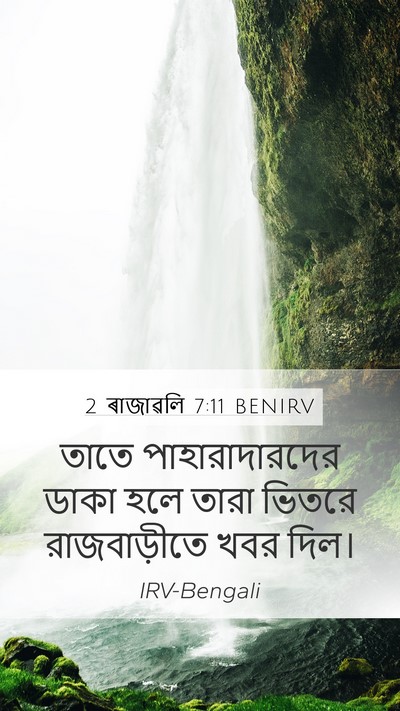 2 ৰাজাৱলি 7:11 BENIRV Bible Verse Image