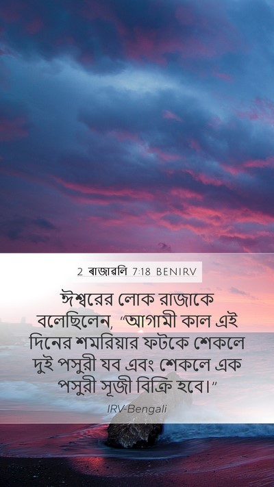 2 ৰাজাৱলি 7:18 BENIRV Bible Verse Image