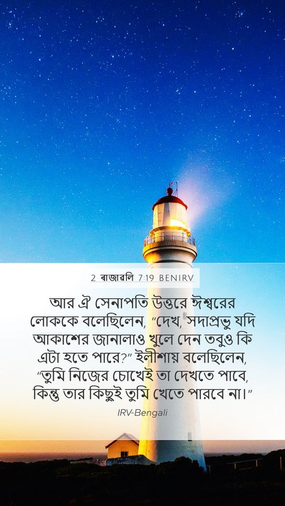 2 ৰাজাৱলি 7:19 BENIRV Bible Verse Image