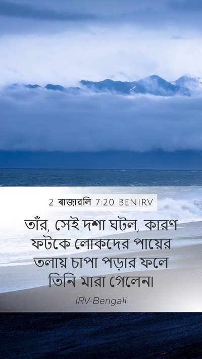 2 ৰাজাৱলি 7:20 BENIRV Mobile Phone Wallpaper - তাঁর, সেই দশা ঘটল, - Mobile Bible Verse Wallpaper
