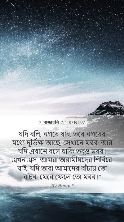 2 ৰাজাৱলি 7:4 BENIRV Bible Verse Image