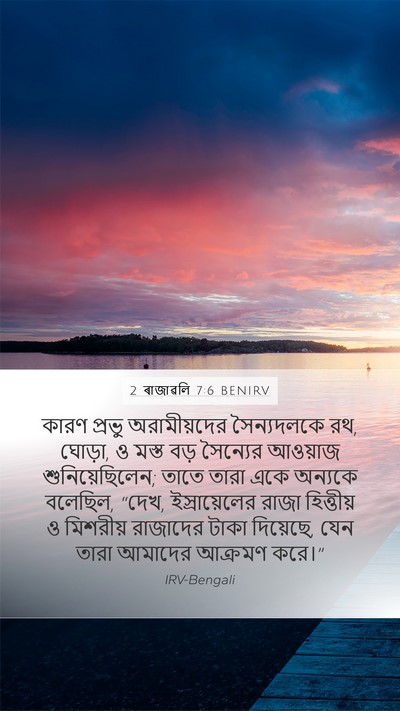 2 ৰাজাৱলি 7:6 BENIRV Bible Verse Image