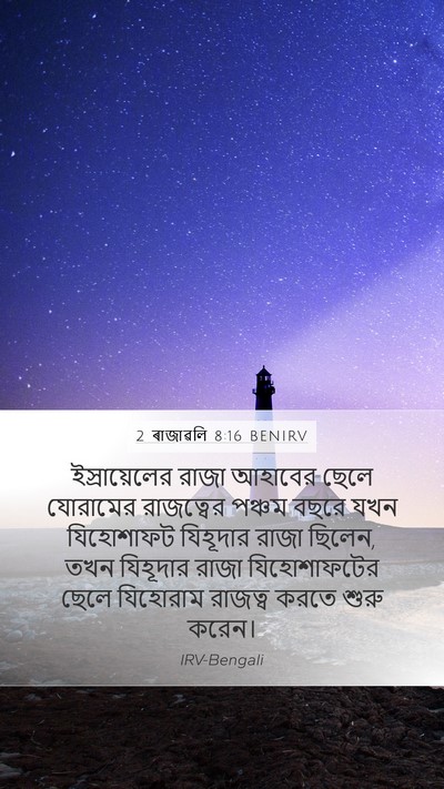 2 ৰাজাৱলি 8:16 BENIRV Bible Verse Image