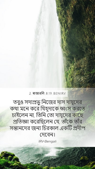 2 ৰাজাৱলি 8:19 BENIRV Bible Verse Image