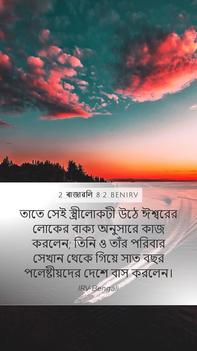 2 ৰাজাৱলি 8:2 BENIRV Mobile Phone Wallpaper - তাতে সেই - Mobile Bible Verse Wallpaper