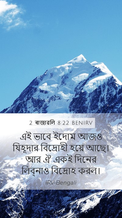 2 ৰাজাৱলি 8:22 BENIRV Bible Verse Image