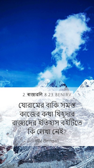 2 ৰাজাৱলি 8:23 BENIRV Mobile Phone Wallpaper - যোরামের বাকি - Mobile Bible Verse Wallpaper