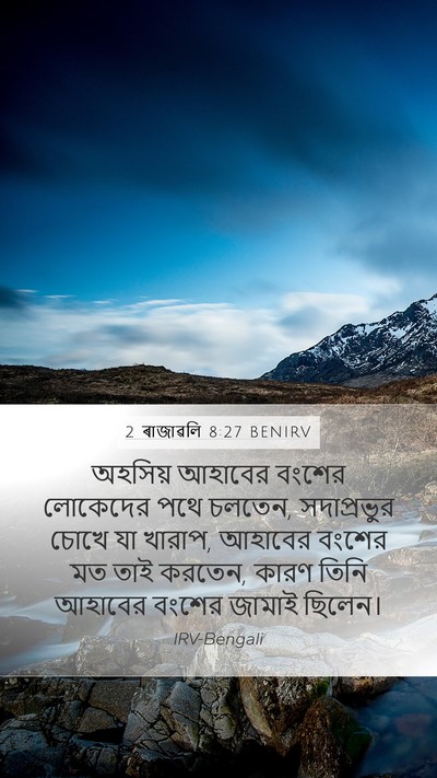 2 ৰাজাৱলি 8:27 BENIRV Bible Verse Image