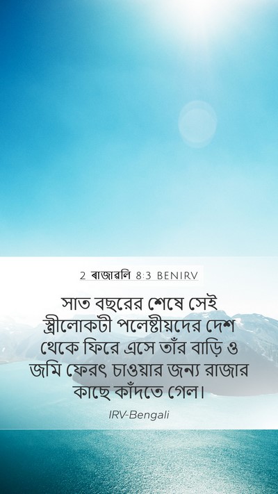 2 ৰাজাৱলি 8:3 BENIRV Bible Verse Image