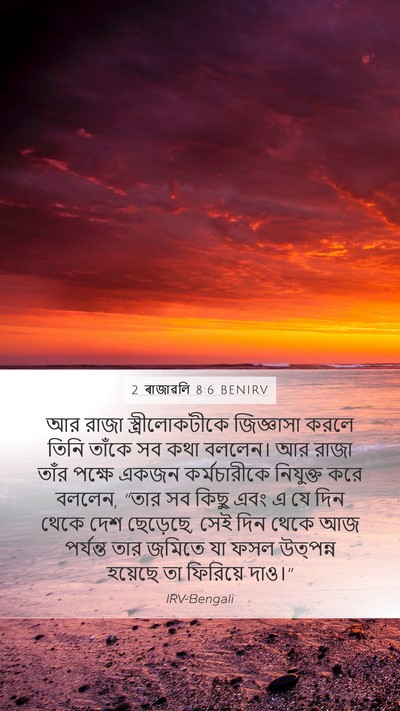 2 ৰাজাৱলি 8:6 BENIRV Mobile Phone Wallpaper - আর রাজা - Mobile Bible Verse Wallpaper