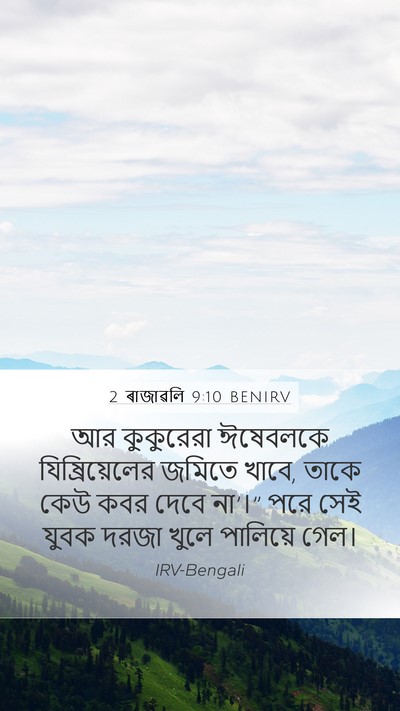 2 ৰাজাৱলি 9:10 BENIRV Bible Verse Image