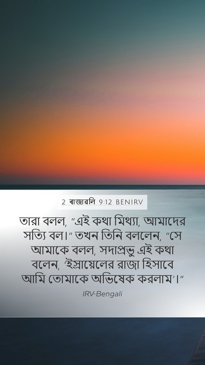 2 ৰাজাৱলি 9:12 BENIRV Mobile Phone Wallpaper - তারা বলল, “এই কথা - Mobile Bible Verse Wallpaper