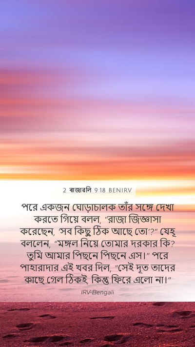 2 ৰাজাৱলি 9:18 BENIRV Bible Verse Image