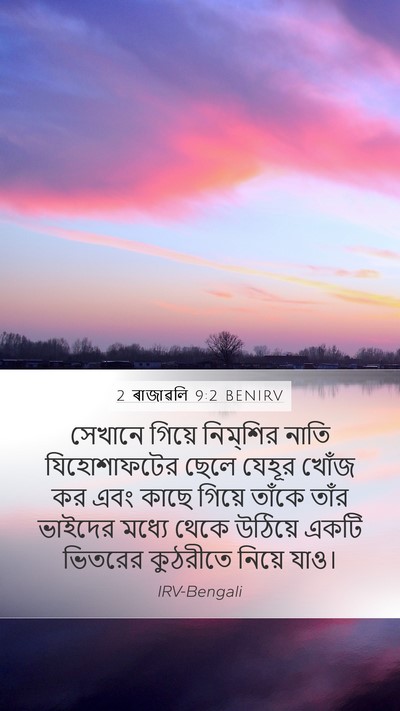 2 ৰাজাৱলি 9:2 BENIRV Mobile Phone Wallpaper - সেখানে গিয়ে - Mobile Bible Verse Wallpaper
