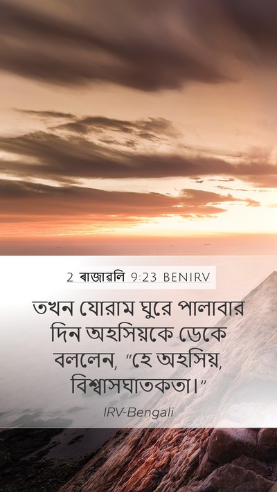 2 ৰাজাৱলি 9:23 BENIRV Bible Verse Image