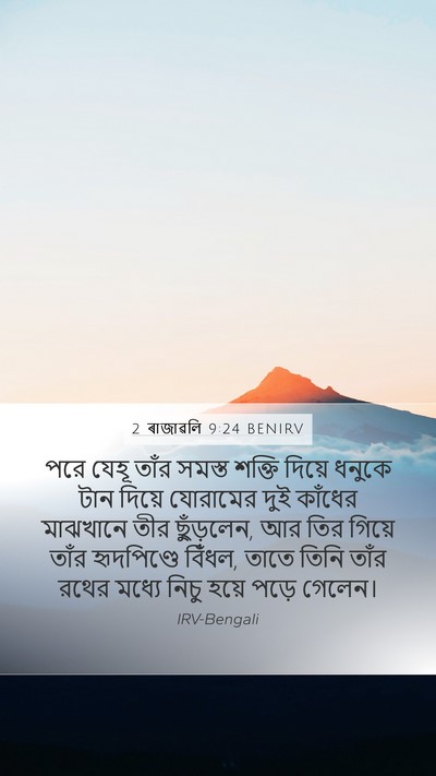 2 ৰাজাৱলি 9:24 BENIRV Bible Verse Image