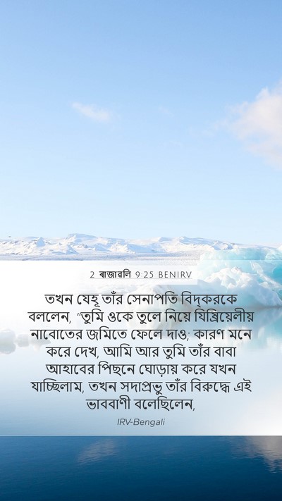 2 ৰাজাৱলি 9:25 BENIRV Bible Verse Image