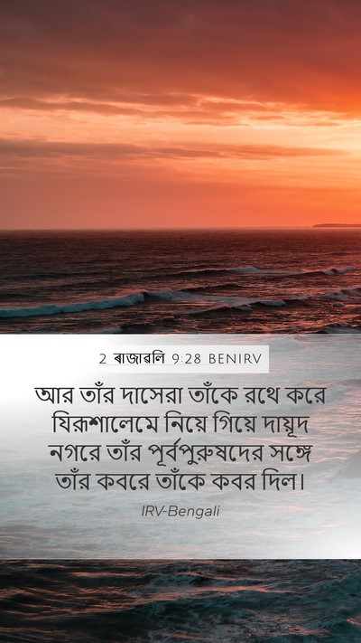 2 ৰাজাৱলি 9:28 BENIRV Bible Verse Image