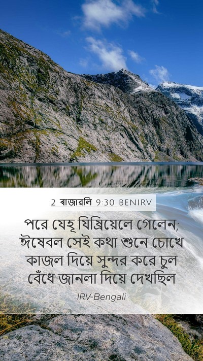 2 ৰাজাৱলি 9:30 BENIRV Bible Verse Image