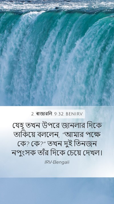2 ৰাজাৱলি 9:32 BENIRV Bible Verse Image