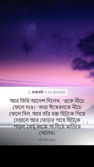 2 ৰাজাৱলি 9:33 BENIRV Bible Verse Image
