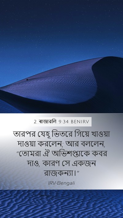 2 ৰাজাৱলি 9:34 BENIRV Bible Verse Image