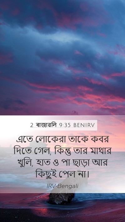 2 ৰাজাৱলি 9:35 BENIRV Mobile Phone Wallpaper - এতে লোকেরা তাকে - Mobile Bible Verse Wallpaper