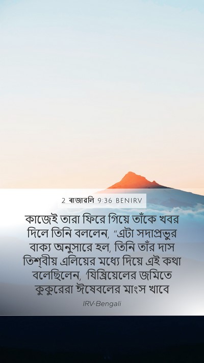 2 ৰাজাৱলি 9:36 BENIRV Bible Verse Image