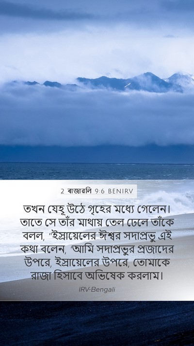 2 ৰাজাৱলি 9:6 BENIRV Bible Verse Image